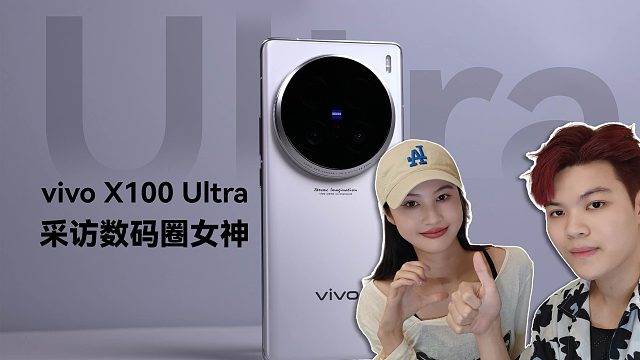 带vivoX100Ultra见数码女神，影像真那么强？