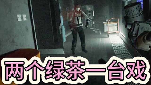 两个绿茶一台戏