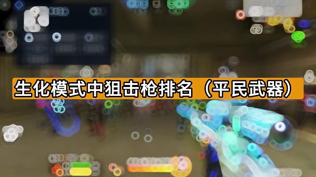生化模式中狙击枪排名（平民武器）