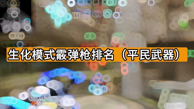 生化模式霰弹枪排名（平民武器）