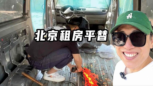 北京租房平替：12.5元修补地板大洞！