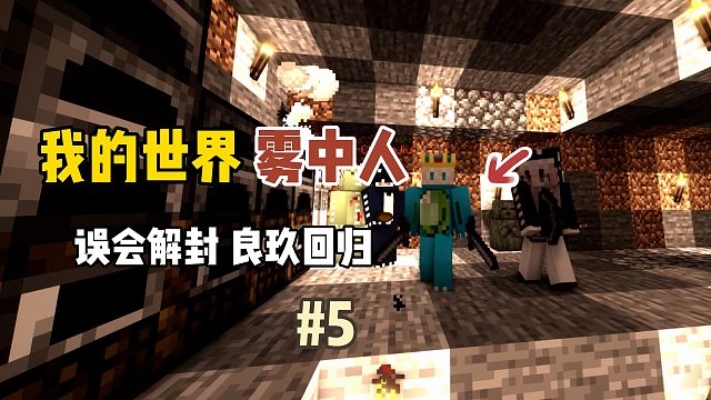 我的世界雾中人：误会解除，良玖回归！