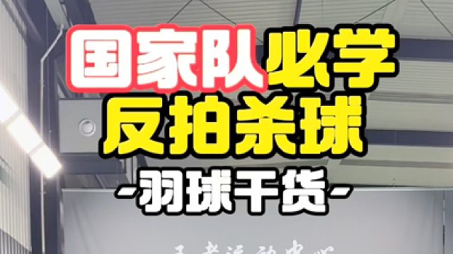 国家队必学反拍杀球