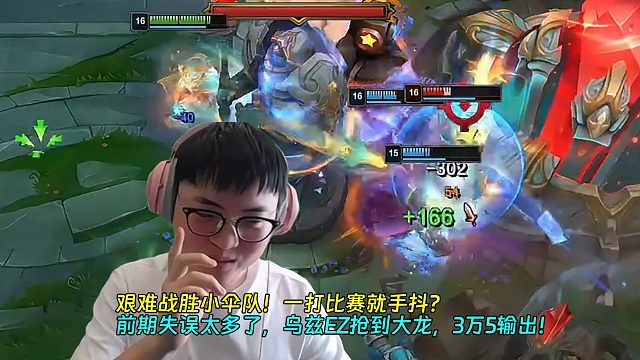 【Uzi】艰难战胜小伞队！一打比赛就手抖？前期失误太多了，乌兹EZ抢到大龙，3万5输出！