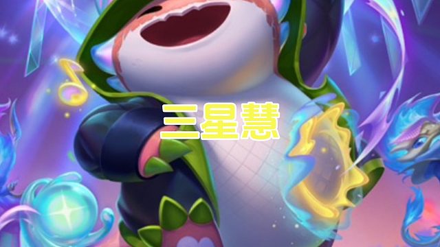 简简单单三星慧