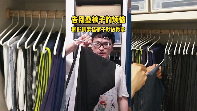 告别叠裤子的烦恼，鹅形裤架帮你挂裤子秒放秒拿，真的是太香了！