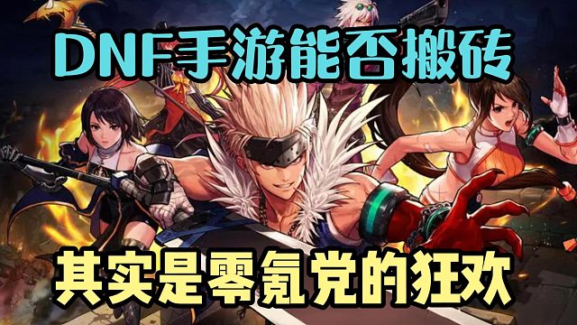 DNF手游能否搬砖？其实它是零氪党的狂欢！
