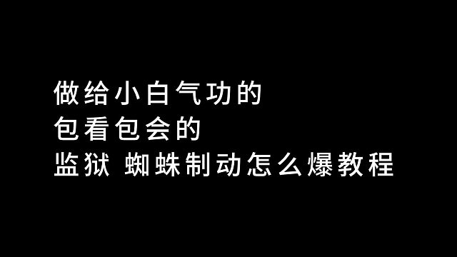 【小白气功看】监狱 蜘蛛 制动