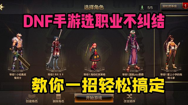 DNF手游选职业不纠结，教你一招轻松搞定！