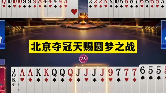 斗地主：北京夺冠天赐圆梦之战！两炸斗法赤壁大战！结局逆天绝杀