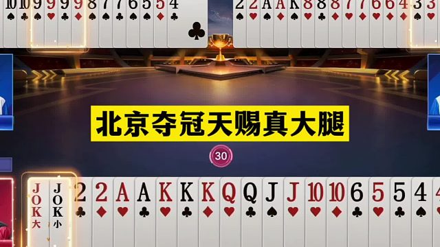 斗地主：北京夺冠天赐真大腿！至尊三炸决战紫金山！结局逆天翻盘