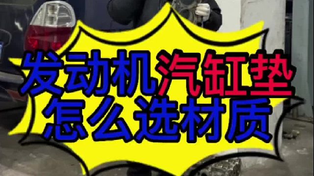 汽车发动机汽缸垫怎么选材质？