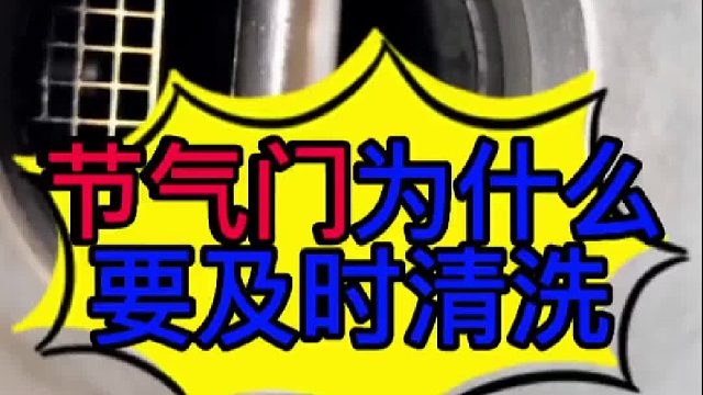 汽车节气门什么时候清洗？