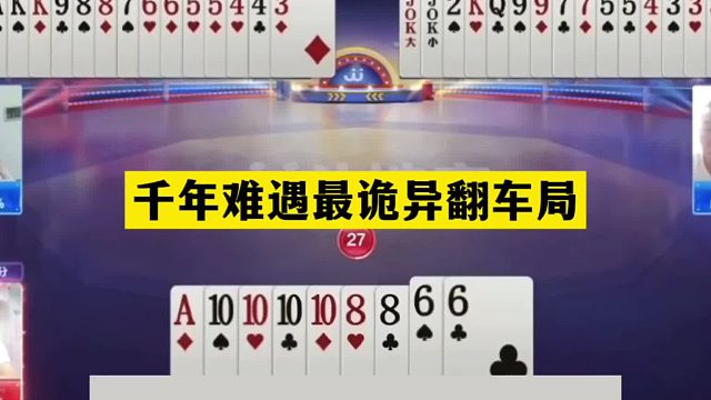 斗地主：千年难遇最诡异翻车局！铁牌惨遭黑手！金牌卧底下手太狠