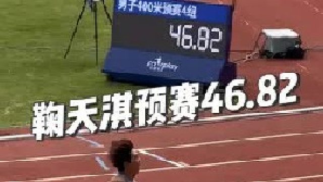 强势！鞠天淇预赛参考成绩46.82