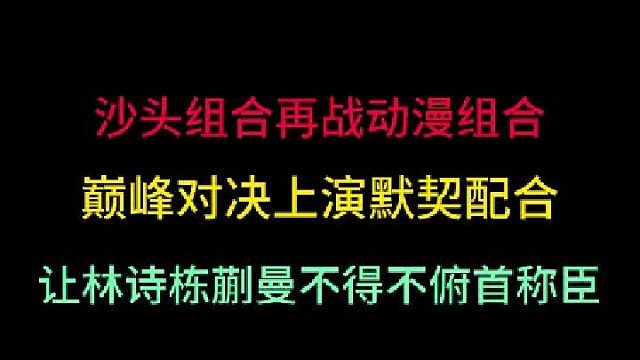 孙颖莎王楚钦再战动漫组合！巅峰对决上演默契配合，让其俯首称臣 