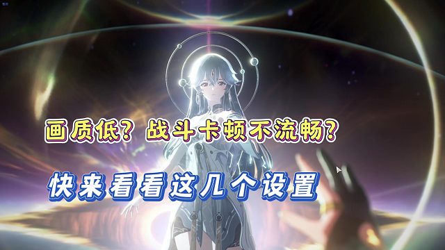 鸣潮画质低？战斗卡顿不流畅？快来看看这几个设置！