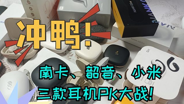 南卡、韶音、小米开放式耳机，三款PK大战！