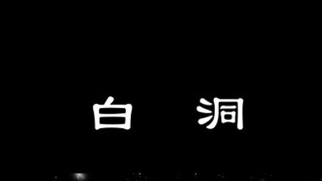 白洞——黑洞的对立面，有多恐怖？（初篇）