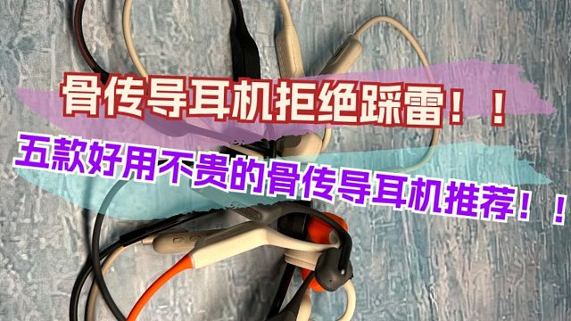 骨传导耳机拒绝踩雷！！五款好用不贵的骨传导耳机推荐！！