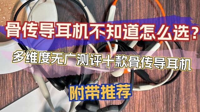 骨传导耳机不知道怎么选?多维度无广测评十款骨传导耳机附带推荐