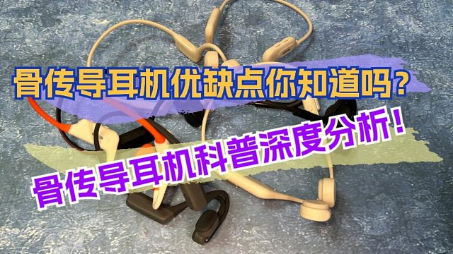 骨传导耳机优缺点你知道吗？骨传导耳机科普深度分析