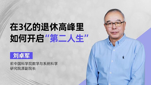 刘卓军：在3亿的退休高峰里如何开启“第二人生”