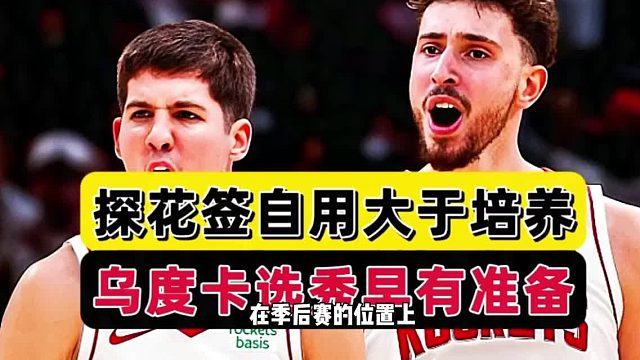 培养or交易！火箭霸气发声，乌度卡捅破窗户纸，探花签基本实锤了