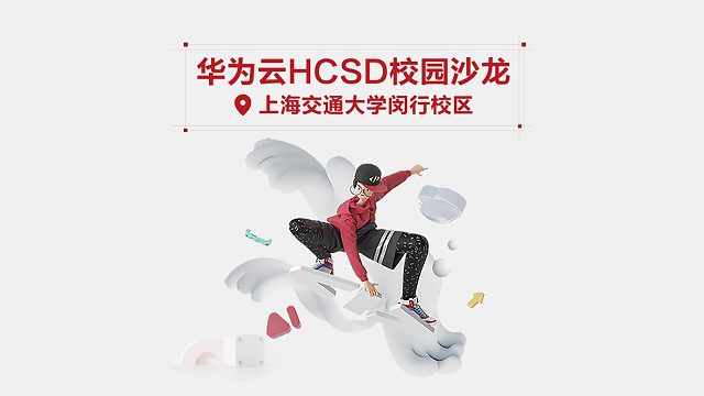 华为云HCSD校园沙龙在上海交通大学成功举办！