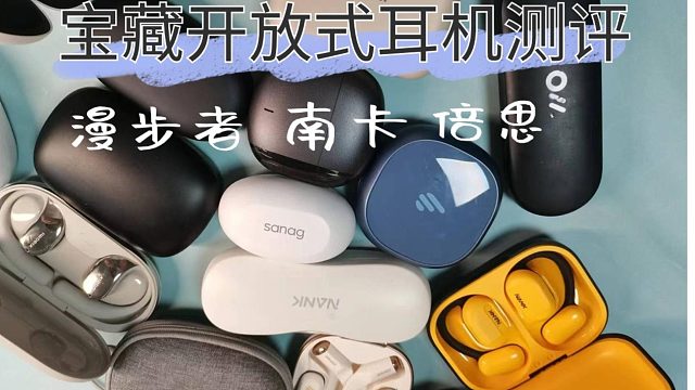 南卡、漫步者、倍思开放式耳机怎么样？无广测评最强卷王