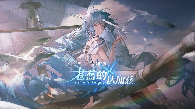 #白荆回廊 限时活动PV - 苍蓝的达加兹