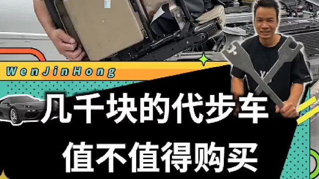 几千块钱的代步车，值不值得购买？#车知识分享计划 #汽车人共创计划