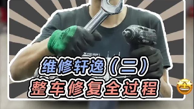 今天是修复这台“马路三大妈”轩逸的全过程