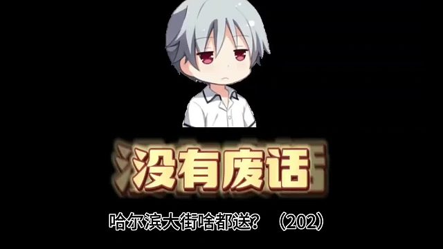 哈尔滨大街上怎么啥都送啊？感觉好像东北老大哥回来了