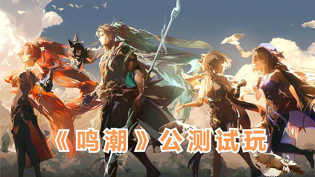 《鸣潮》公测上线！全新的开放世界战斗探险手游，试玩体验！