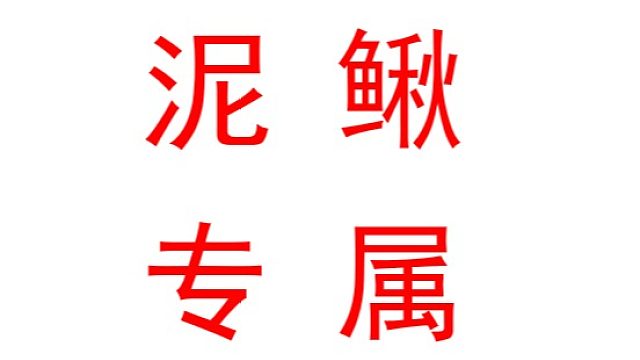 给帘不要莲那就只能喷咯