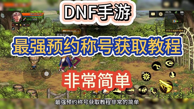 DNF手游：最强预约称号获取教程，非常简单