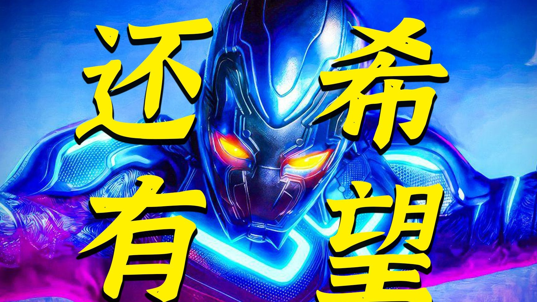 【美漫快报】蓝甲虫还有希望？导演展望未来 表示蓝甲虫可以和任何英雄合作