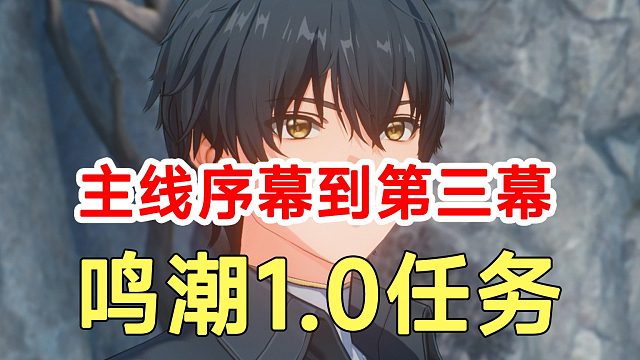 鸣潮1.0任务序幕到第三幕！万象新生和但觉今州胜旧州！解谜