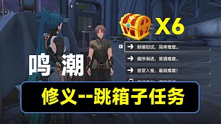 【鳴潮任務(wù)】修義跳箱子挑戰(zhàn)，6個寶箱