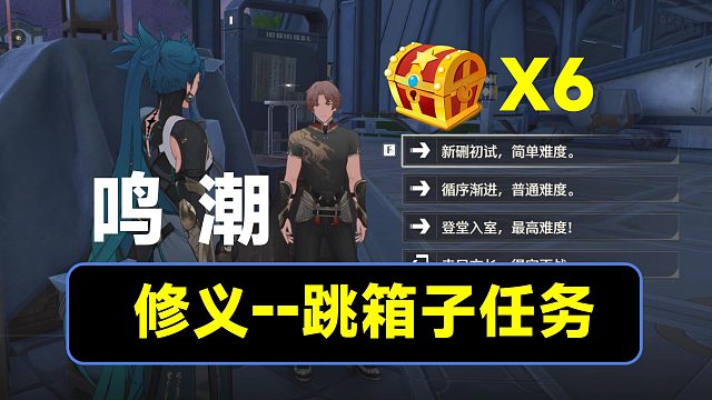 【鸣潮任务】修义跳箱子挑战，6个宝箱