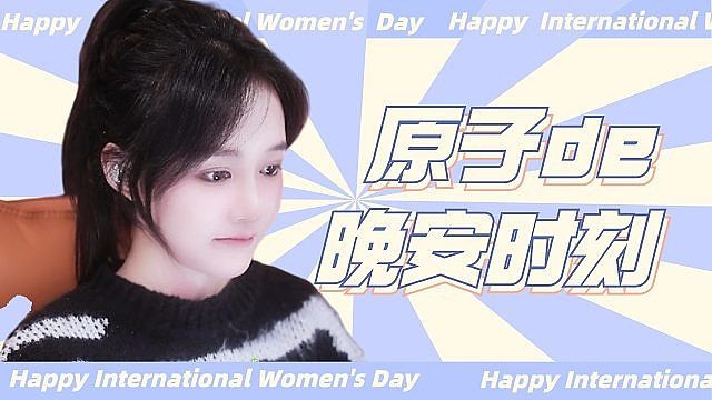 【原子】晚安时刻