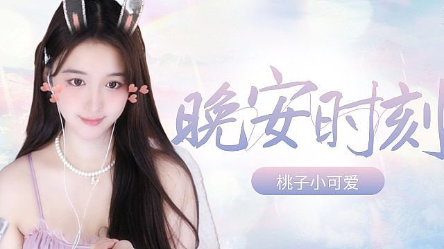 【桃子】来喽来喽