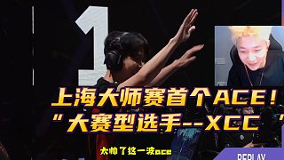 上海大師賽首個ACE！ XCC  eco局逆襲五殺