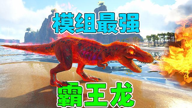 这才是霸王龙真正的实力！【AG重生】