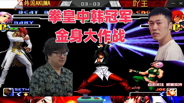 韩国冠军死斗中国冠军，展开金身大战！拳皇