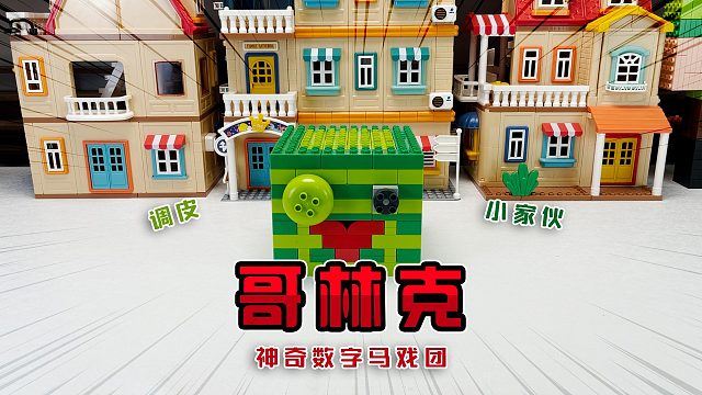 凯恩：冒险小游戏开始啦！《积木盲盒》