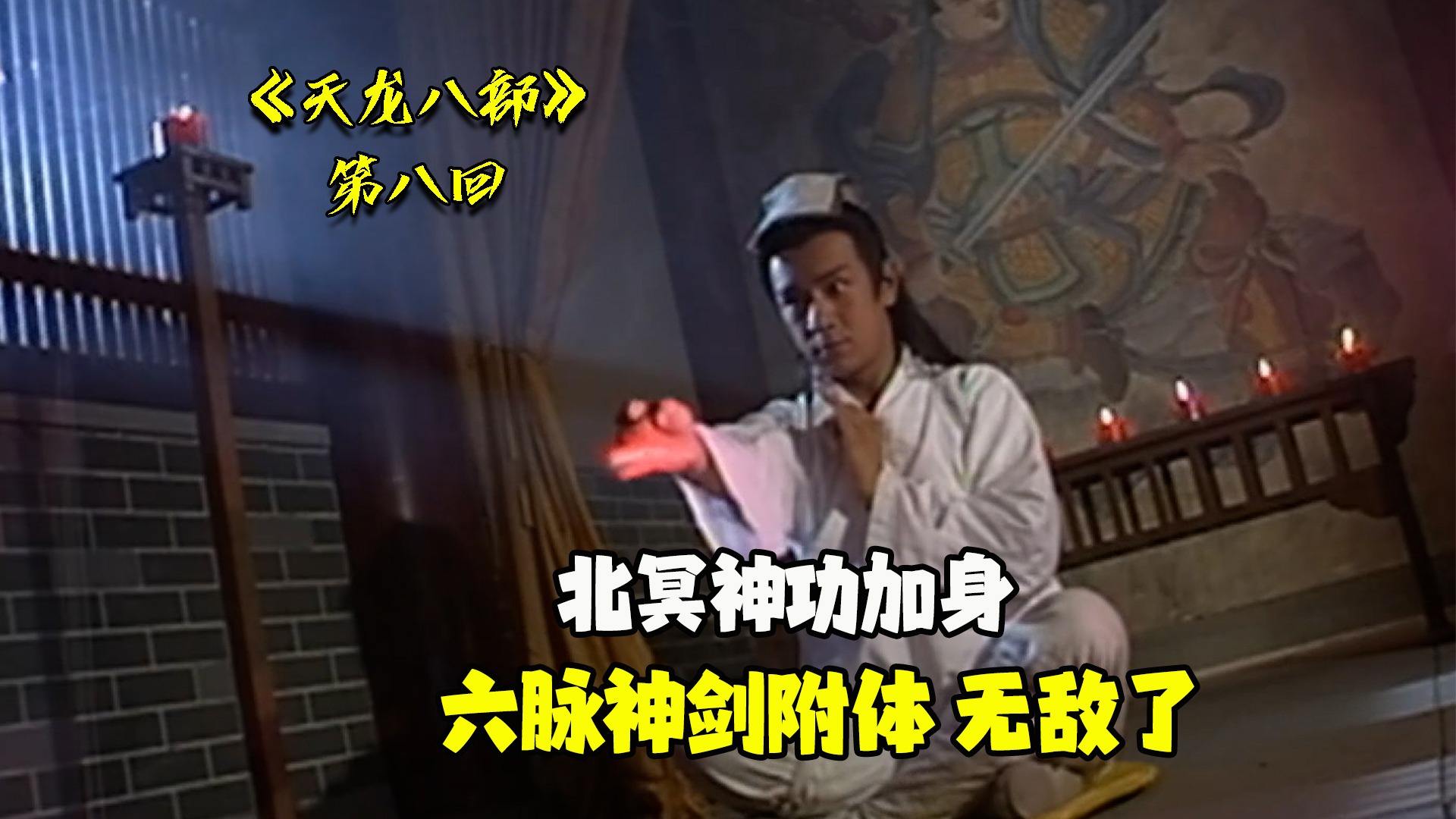 天龙8：段誉被北冥神功反噬，又因祸得福，意外练成六脉神剑