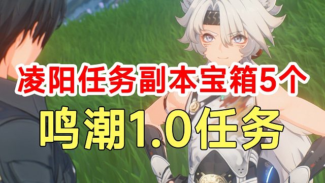 鸣潮1.0任务啸野归城！凌阳副本5个宝箱全收集！解谜路线