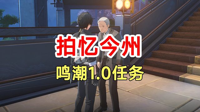 鸣潮1.0任务拍忆今州！拍照3张照片路线